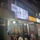 영통고가밑 사거리 | [수원] 망포동 태장사거리 맛집 “육회일잔” - 망포 육사시미 육회집