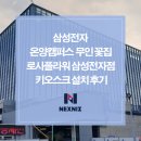 장미세탁소 | 삼성전자 온양캠퍼스에도 무인 꽃집이!, 로사플라워삼성전자점 키오스크 설치 후기