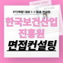 한국보건산업진흥원 면접 후기 기출 1차 PT 2차 인성 준비 교육 컨설팅