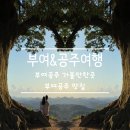 명가 한옥 펜션 | [부여 공주 여행] 1박 2일 부여 공주여행 일정 맛집 총정리