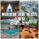 더존게임 | [서울호캉스]롯데호텔 서울 라세느 조식&amp;수영장 후기