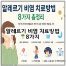 사계절농산 | 알레르기 비염 치료방법 8가지