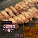 기름7 | 수영 맛집 | 수영역 고기집 미나리삼겹살 맛집 기름7 솔직후기
