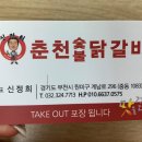 신정희춘천숯불달갈비 이미지