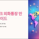 토스뱅크 외화통장 만들기 가이드 🌐 이미지