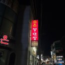 [진주맛집] 나의 최애집으로 임명한다 평거동 양대창맛집 : 소은양대창구이