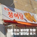 [포항] 요즘 제일 핫한 붕어빵집, 영일대 ‘맛있는 붕어당’ 다녀온 후기