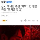 god 데니안 주연 '차박' 칸 필름마켓 '뜨거운 관심' 이미지