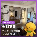 🏯 여자친구 데리고 가면 칭찬 받을 270년 된 한옥이 구미에 있다