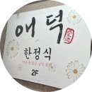 한정식애덕 | [서울 강남구] 논현역 "애덕 한정식" | 한정식, 쌈밥 맛집