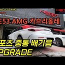 CLE53 AMG 카브리올레 배기음 업그레이드 (스포츠중통) 이미지