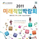 2011 미래직업박람회에서는 드림트리 직업적성검사가 무료로 실시됩니다^^ 이미지