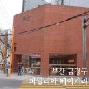 98 | 금정구] 장전동 '파밀리아 베이커리' / 금정구 신상...빵 맛집 / 방문 후기🩵 / 부산대 근처 빵 맛집🍞