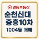신대하이공인중개사사무소 | <순천신대지구아파트>순천 신대지구 중흥10차 43평 매매/실입주가능매물 찾으시나요?바료 여기 일등이...