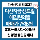다산에일린공인중개사사무소 | [남양주아파트] 다산신도시 지금지구 다산지금센트럴에일린의뜰 매매