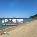 해일현수막 | [동해 가볼만한곳] 하평해변 기찻길 옆 조용한 힐링 바다