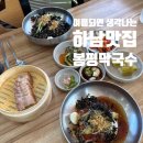 하남 상산곡동 봉평막국수 다녀온 후기 계곡 보며 먹는 여름 막국수 맛집
