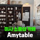 카페더테이블 | [카페리뷰] 하남 미사 에이미테이블 리모델링 후기, 분위기 더 좋아진 브런치 카페