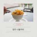 청주 비하동 부모산 뷰좋고 고급진 음료와 디저트가 있는 나율커피