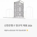신한은행 IT 정규직 채용 2026 - 개발자·AI·정보보호 직무 한눈에 정리