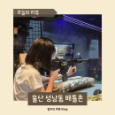 황제게임장 | 울산 성남동 놀거리 배틀존 이색데이트 데이트장소 실내데이트 아이랑 가볼만한곳