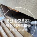 용산-103 | 용산 벽산 메가트리움 103동 오피스텔 현장후기
