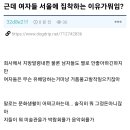 여자들이 서울에 집착하는 이유가 뭐임?. 이미지
