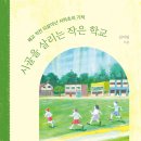 &#39;일자리와 집을 드립니다&#39;... 시골 학교 살린 놀라운 방법 이미지