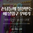 이대행복한 약국 | [실내포차 시공비법📔] 감.다.살 LED✨간판으로 손님들께 칭찬받는 매장 입구 꾸미기