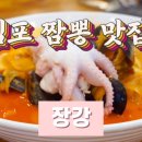 더하이얀김포 | 양촌맛집 장강 (김포 짬뽕 대장은 장강이야....!!!)