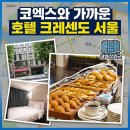 다죠아짐 | 서울 삼성동 | 코엑스와 가까운 호텔 크레센도 서울 숙박, 조식 후기