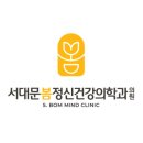 홍제정신건강의학과의원 이미지