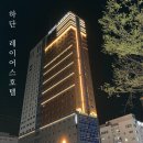 퓨어모텔사우나 | 하단 레이어스호텔 : 5만원도 안했던 가성비갑 호텔