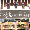이상호베이커리 네이버블로그