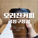 금정구청 의회동 앞 | 금정구 신상 카페 오리진커피 금정구청점 오픈 행사 후기