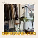 강릉 빈티지샵 벤스 빈티지 쇼핑 후기