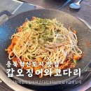 충북혁신도시 맛집 벗과함께 갑오징어와코다리