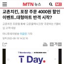 교촌치킨, 포장 주문 4000원 할인 이벤트..대형마트 반격 시작? 이미지