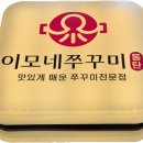 오늘도이모네 | 동탄쭈꾸미맛집 맛있게 매콤한 동탄 이모네 쭈꾸미 솔직 후기