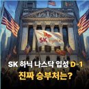 씨앤씨인터내셔널용인공장점 | 상장 호재에도 주가 빠졌는데..나스닥 입성 D-1 SK하이닉스, 진짜 승부는 "이것"에 달렸다!