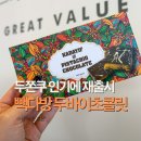 빽이네 | 청라 빽다방 두바이초콜릿 판매처 재고확인 가격 후기