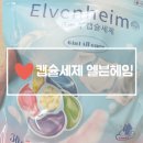 주식회사 블랙텍 | 캡슐세제 엘븐헤임 사용후기