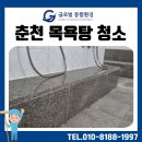 글로벌광택 | [공지] 춘천 목욕탕 청소, 수년간 방치된 곰팡이도 완벽 제거! 글로벌 종합환경 현장 후기