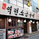 역전소금구이