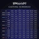 뮤지컬 한복 입은 남자 3차 티켓 오픈&amp;스케줄 안내 이미지