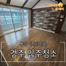 토용길 | 경주입주청소 서현리치빌 30평 화이트홈케어가 다녀왔어요