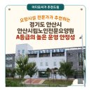안산시립노인전문병원 | [경기도 요양원 추천] 안산시립노인전문요양원 (경기 안산시)- 공공형 운영 안정성과 높은 평가등급이...