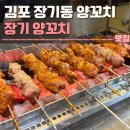 장기로 | 김포 양꼬치 장기양꼬치 후기 | 장기동 맛집