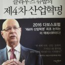 클라우스 슈밥의 제4차 산업혁명 썸머리 이미지