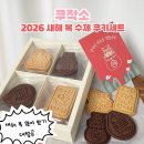 행운제작소 | 쿠작소 쿠키제작소 2026 새해 복 수제 쿠키세트 설 선물 추천